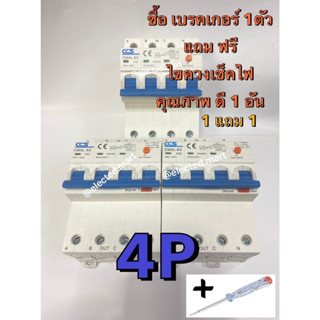 เบรคเกอร์  RCBO "CCS" 4P 4สาย 32A-63A ติดตั้งสะดวก โปร 1 แถม 1 ซื้อ เบรคเกอร์ แถมไขควงวัดไฟคุณภาพดี