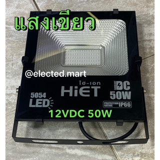 สปอร์ตไลท์แสงเขียว โคมไฟจับหมึก LED FLOOD LIGHT 12V-24V 50W