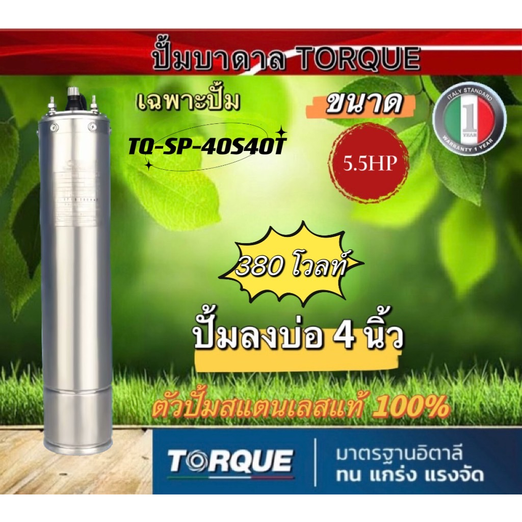 TORQUEมอเตอร์ปั๊มบาดาล ขนาด5.5HP 380V. รุ่นTQ-SP-4OS4OT บ่อ4 นิ้ว (เฉพาะมอเตอร์)