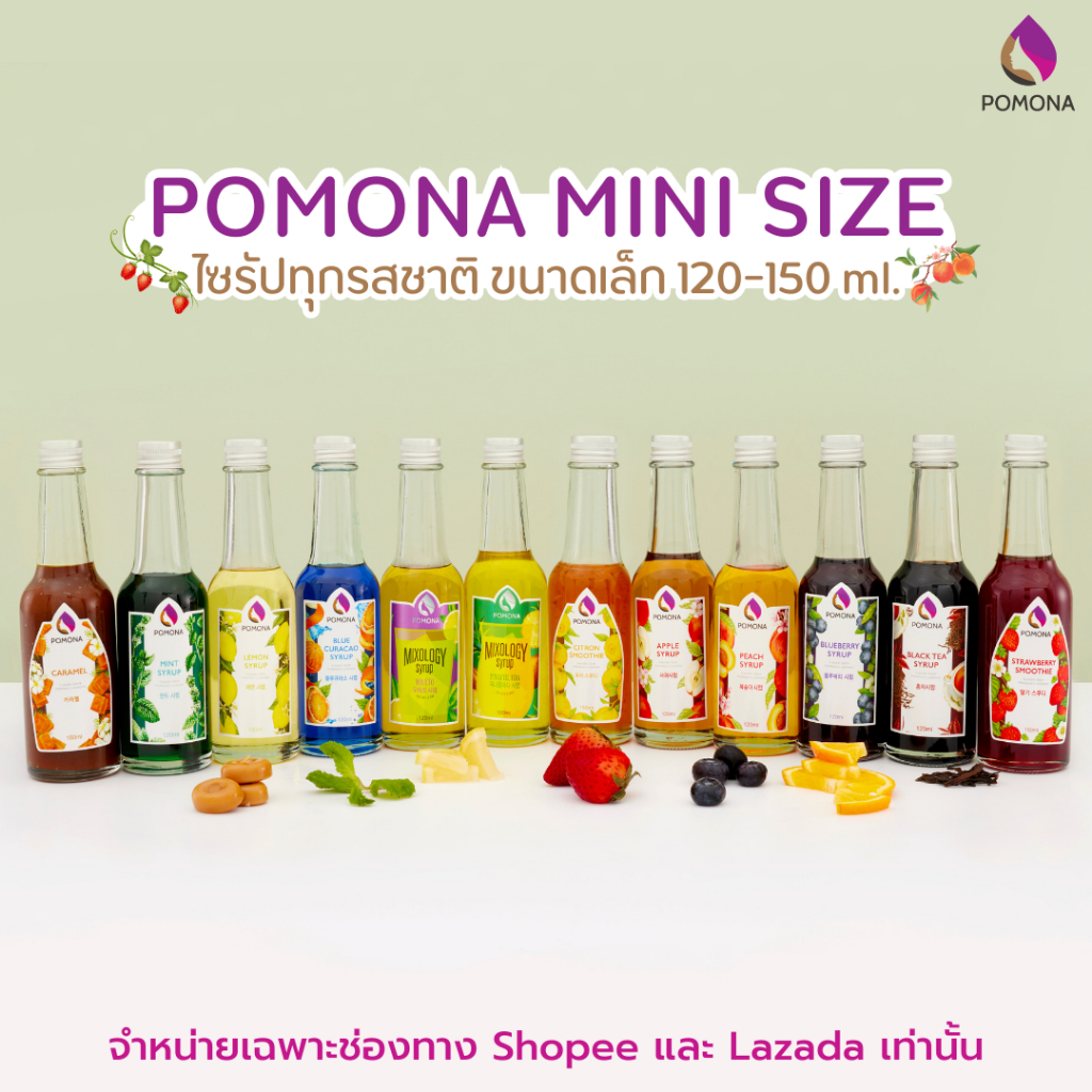 [แบ่งขาย ขวดเล็ก] ไซรัปโพโมนา POMONA Mini Size Syrup 120-150 ml. ของแท้ 100%