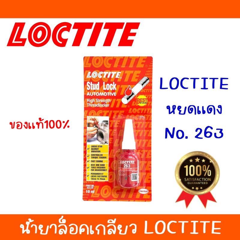 LOCTITE 263/243 TREADLOCKER กาวล็อคไทท์ น้ำยาล็อคเกลียวขนาด 10ml. หยดแดง หยดน้ำเงิน
