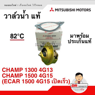 วาล์วน้ำ แท้ CHAMP 1300 4G13, CHAMP 1500 4G15, ( ECAR 1500 4G15 เปิดเร็ว )  มาพร้อมประเก็นแท้ เบอร์ MD972905