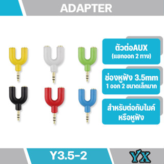 Y3.5-2แจ๊คแปลง 3.5 มม. สามารถแยกต่อไมค์และหูฟังสำหรับมือถือ แท็บเล็ต Adapter หัวแจ๊ค 3 ขีด