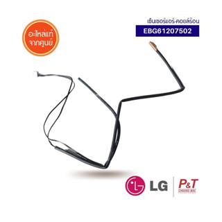 EBG61207502  เซ็นเซอร์แอร์ สายเซ็นเซอร์คอยล์ร้อน แอลจี LG อะ…