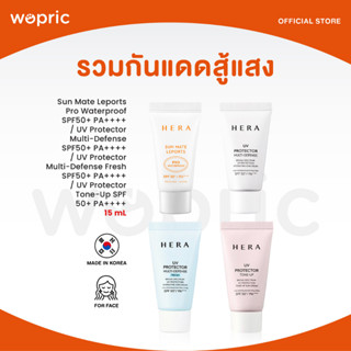 ส่งไว🚀24ชม. Hera Sun Mate Leports Pro Waterproof / UV Protector Multi-Defense / Fresh / Tone-Up 15mL กันแดดสู้แสง