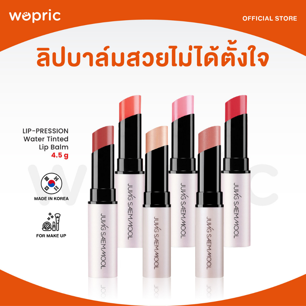 แท้💯พร้อมส่ง Jung Saem Mool LIP-PRESSION Lip Balm Water Tinted 4.5g / Glow 4g ลิปบาล์มบำรุงฉ่ำ สวยแบบไม่ได้ตั้งใจ
