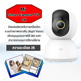 Xiaomi Mi Camera SE PTZ Version 360° 1080P  เสี่ยวหมี่ กล้องวงจรปิด หมุนได้ 360° 2Kจอภาพ Xiaomi