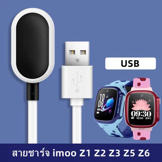 [พร้อมส่งจากไทย] สายชาร์จ imoo Z1 Z2 Z3 Z5 Z6 สำหรับนาฬิกา ไอมู่ รุ่น Z1 Z2 Z3 Z5 Z6