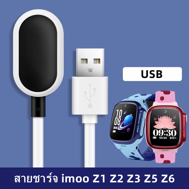 [ส่งจากไทย] สายชาร์จ imoo Z1 Z2 Z3 Z5 Z6  สำหรับนาฬิกา ไอมู่ รุ่น  Z1 Z2 Z3 Z5 Z6