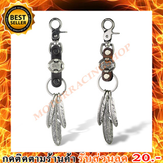 Harley พวงกุญแจ ขนนก (สินค้าใหม่ทุกชิ้นพร้อมส่งทันทีได้ของไม่เกิน 2-3วัน)