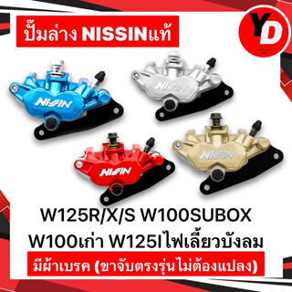 ปั๊มล่าง ปั๊มล่างแต่ง สำหรับใส่โช๊คเดิม WAVE125 WAVE125R WAVE125S เวฟ125R เวฟ125S NISSIN พร้อมใช้งานแถมผ้าดิส