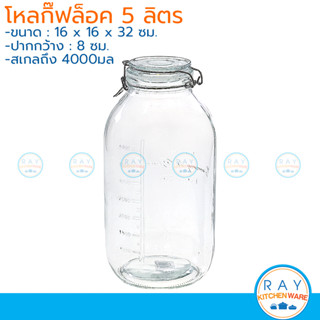 โหลแก้วกลม ฝากิ๊ฟล็อค 5 ลิตร มีสเกล 4000 ml โหลสุญญากาศ