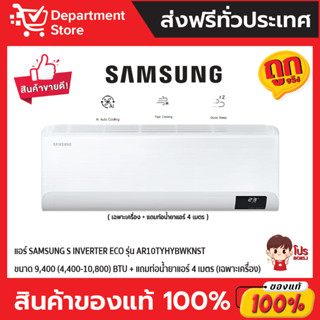 แอร์ SAMSUNG S INVERTER ECO รุ่น AR10TYHYBWKNST ขนาด 9,400 (4,400-10,800) BTU (เฉพาะเครื่อง)