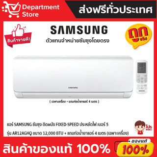 แอร์ SAMSUNG ซัมซุง ติดผนัง FIXED-SPEED ประหยัดไฟ เบอร์ 5 รุ่น AR12AGHQ ขนาด 12,000 BTU (เฉพาะเครื่อง)