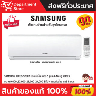 แอร์ SAMSUNG ซัมซุง ติดผนัง FIXED-SPEED ประหยัดไฟ เบอร์ 5 รุ่น AR-AGHQ SERIES + แถมท่อน้ำยาแอร์ 4 เมตร