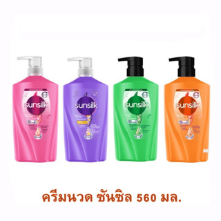 SUNSILK CONDITIONER (560 มล.) ครีมนวด ซันซิล มี 4 สูตร