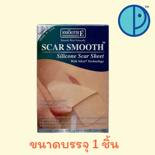 Smooth E แผ่นซิลิโคน แปะลดรอยแผลเป็นนูน คีลอยด์ Scar Smooth Silicone Scar Sheet (ขนาด 1 แผ่น และ 3 แผ่น/กล่อง)