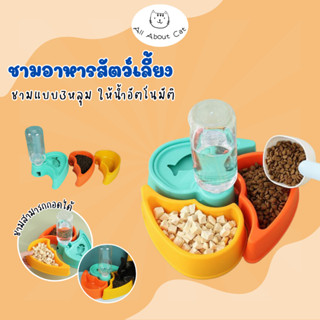 [ ABC cat ] ชามอาหารสำหรับสัตว์เลี้ยง แบบ3หลุม ชามกังหัน แบบน้ำอัตโนมัติ ชามอาหาร BL074