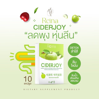 พร้อมส่ง 🛒 ไฟเบอร์ลดพุง CiderJoy Detox ไฟเบอร์จากแอปเปิ้ล 🍏 และ AppleCider 🍎