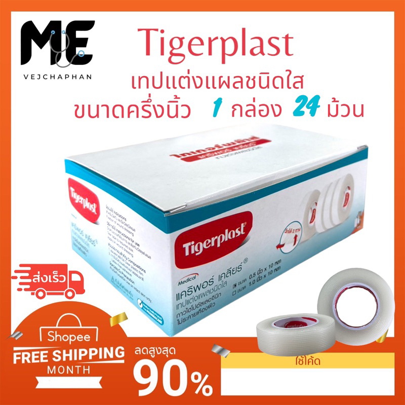 เทปแต่งแผลชนิดพลาสติกใส Tigerplast แคริพอร์ เคลียร์ขนาด1,1/2นิ้วยกกล่อง เทปปิดแผลไม่ระคายเคืองผิวเทปแต่งแผลการแพทย์