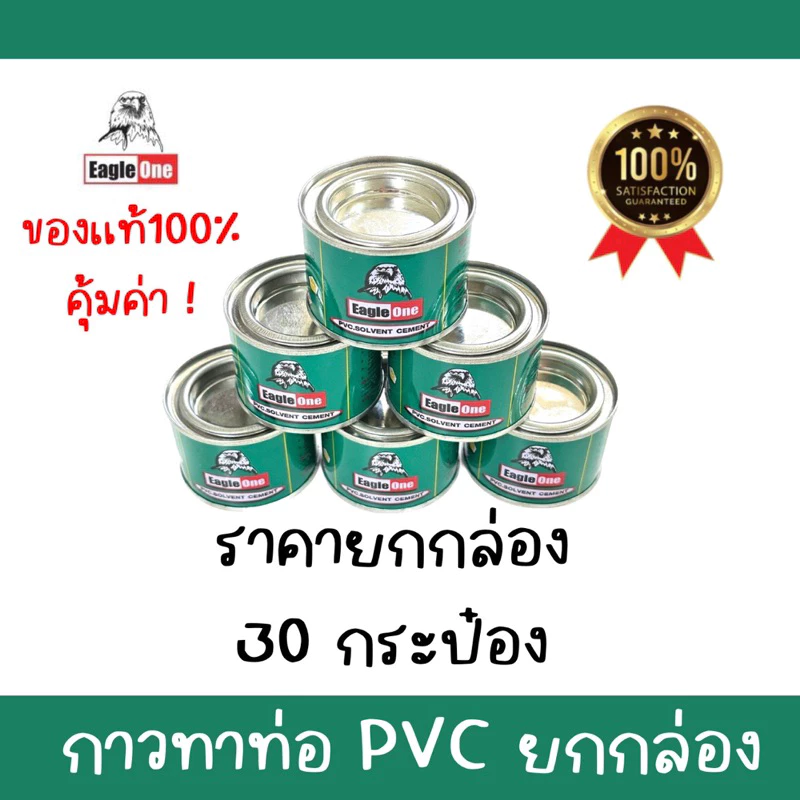 กาวทาท่อพีวีซี น้ำยาประสานท่อพีวีซี EAGLE ONE 50 กรัม ยกกล่อง (30 กระป๋อง)