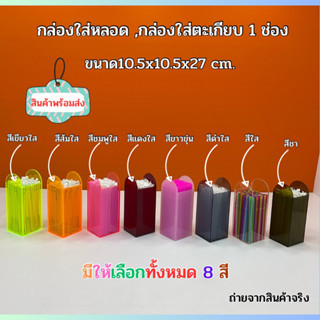 กล่องใส่หลอด,กล่องใส่ตะเกียบ แบบ 1 ช่อง มีให้เลือกทั้งหมด 8 สี ขนาด 10.5x10.5x27 cm.#กล่องใส่หลอด#