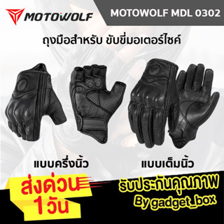 MOTOWOLF MDL 0302 / 0302B ถุงมือหนังแกะ สำหรับขับขี่รถจักรยานยนต์ ถุงมือกันลื่น ป้องกันแดด แบบครึ่งนิ้วและเต็มนิ้ว