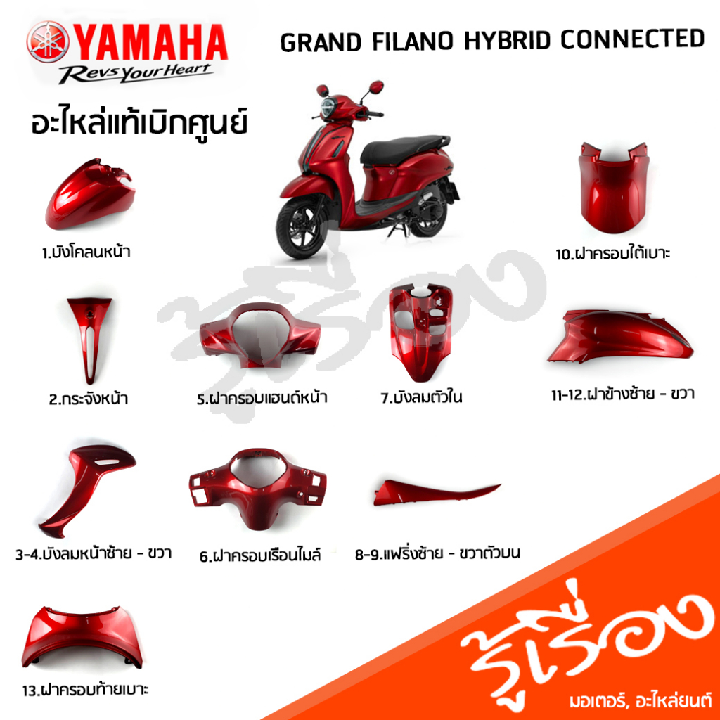 ชุดสีแดง (BJK) รถแกรนด์ฟีลาโน เฟรม แฟริ่ง แท้เบิกศูนย์ YAMAHA GRAND FILANO HYBRID CONNECTED 2023
