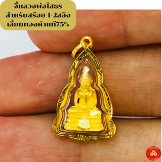 จี้หลวงพ่อโสธร (สำหรับสร้อย 1สลึง) เลี่ยมทองแท้90%