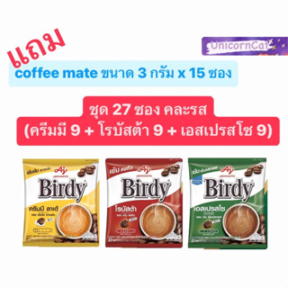 Birdy เบอร์ดี้ 3 in 1 กาแฟซอง คละรส 27 ซอง ลาเต้ โรบัสต้า เอสเปรสโซ birdy