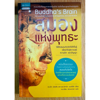 สมองแห่งพุทธะ : Buddhas Brain