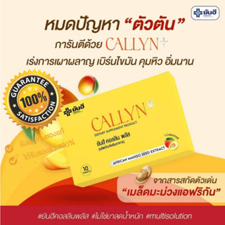 [โค้ด GG6L3 ลด 40.- ][ของแท้100%][มีQR CODE] ยันฮี คอลลิน พลัส Yanhee Callyn Plus ตัวช่วยลดน้ำหนักสูตรเร่งด่วน ปลอดภัย