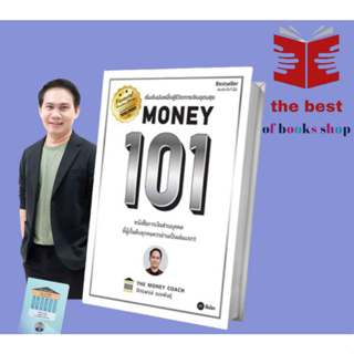 หนังสือ Money 101 ปกใหม่  ปกเเข็ง จักรพงษ์ เมษพันธุ์  สำนักพิมพ์: ซีเอ็ดยูเคชั่น/se-ed  หมวดหมู่: บริหารธุรกิจ(พร้อมส่ง)