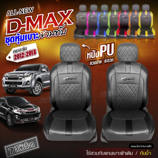 ชุดหุ้มเบาะ  D-MAX VIP ดีแม็ก ตรงรุ่น ทุกปี แบบสวมทับ เข้ารูป พอดี หุ้มเบาะรถยนต์ ตั้งแต่ปี 2012-2018 เลือกก่อนสั่ง