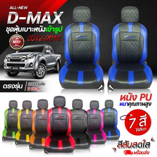 หุ้มเบาะรถยนต์ ตรงรุ่น D-MAX ดีแม็ก ตั้งแต่ปี 2012-2018 ชุดหุ้มเบาะ หุ้ม เบาะ รถยนต์ เลือกรุ่นก่อนสั่ง