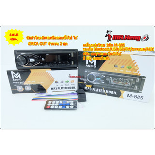 ขายเครื่องเล่น วิทยุ 1 din M-Audio M-885 (วิทยุ mp3 usb บลูทูธ ชาตแบค ) ของใหม่