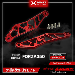 ขายึดชิว ขาจับชิว ( 1คู่ ) สำหรับ HONDA FORZA350 งาน CNC พร้อมน็อต ของแต่ง FORZA350 จัดจำหน่ายของแท้ไม่ขายของก็อป!!