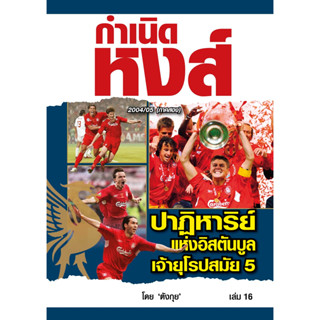 กำเนิดหงส์ เล่ม 16 Liverpool