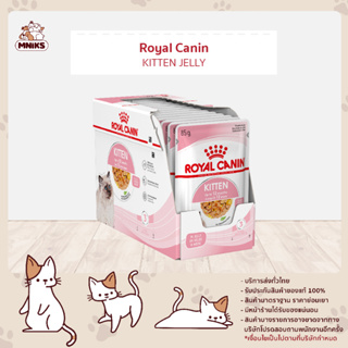 (9.9 พิเศษ 8-10 ก.ย.66 เท่านั้น) Royal Canin Kitten Pouch โรยัลคานิน อาหารเปียกแมว ซอง สูตรลูกแมว 85gX12ซอง (MNIKS)