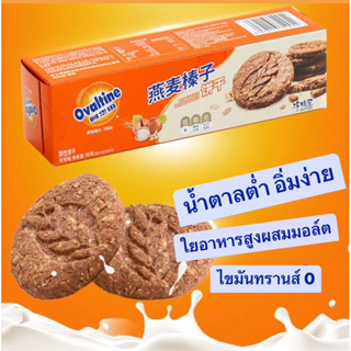 คุกกี้มอล์ตโอวัลติน 🍪🍪 คุกกี้เพื่อสุขภาพแต่อร่อย ใยอาหารสูง น้ำตาลต่ำ อิ่มง่าย Ovaltine cookie นำเข้าจากต่างประเทศ