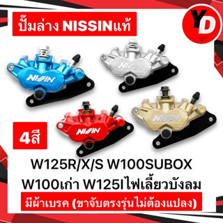 ปั๊มล่าง ปั๊มล่างแต่ง สำหรับใส่โช๊คเดิม WAVE125 WAVE125R WAVE125S เวฟ125R เวฟ125S NISSIN