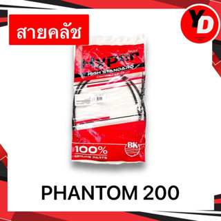 สายคลัช PHANTOM 200 สายคลัชเดิม HONDA PHANTOM