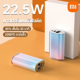 พาวเวอร์แบงค์ mini 20000mAh ชาร์จเร็ว 22.5W powebank แบตสำรอง QC 3.0 fast charge type c สามารถนำขึ้นเครื่องได้