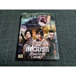 ภาพยนตร์เกาหลีแอ็คชั่นไซไฟสุดระทึก "Sector 7 / สัตว์นรก 20,000 โยชน์" (2011)