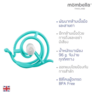 Mombella ยางกัดหอยทากมัมเบล่า ของแท้จากอังกฤษ ปลอดภัยมี มอก. ยางกัดซิลิโคนนิ่มส่งเสริมพัฒนาการ BPA Free Teether