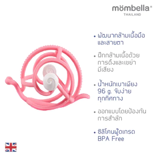 Mombella ยางกัดหอยทากมัมเบล่า ของแท้จากอังกฤษ ปลอดภัยมี มอก. ยางกัดซิลิโคนนิ่มส่งเสริมพัฒนาการ BPA Free Teether