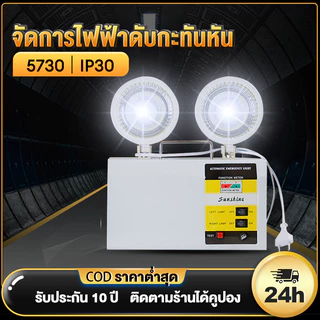 【รับประกัน30ปี】พส luckylight ไฟฉุกเฉิน ไฟสำรอง ชาร์จไฟมี ไฟฉุกเฉินในบ้าน ไฟฉุกเฉินทางเดิน 5730 LED ระยะเวลาฉุกเฉิน 5 ชม