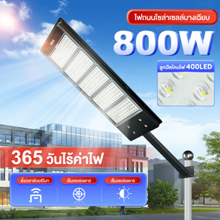 ไฟโซล่าเซล Solar Led Light ไฟถนนโซล่าเซล 800w ไฟถนนพลังงานแสงอาทิตย์ ไฟกันน้ำพลังงานแสงอาทิตย์ ไฟกลางแจ้ง ไฟถนน