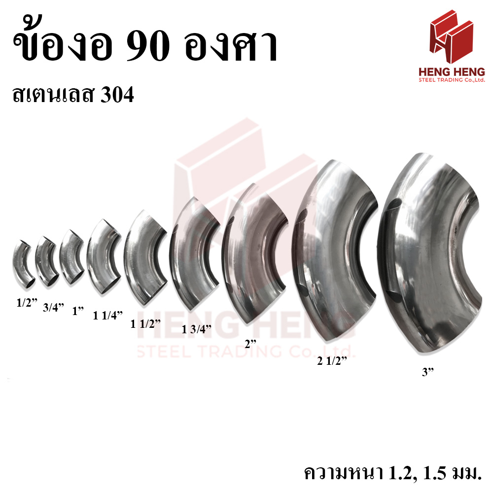 [1 ตัว] ข้องอ 90 องศา สเตนเลส 304 ขนาด 4 หุน-1.5 นิ้ว