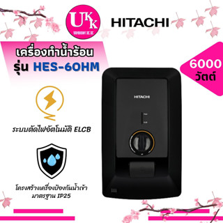 New!! Hitachi เครื่องทำน้ำร้อน รุ่น HES-60HM Multi-Point Water Heater 6000 วัตต์ [ HES60HM HES-60 HES-38G HES-48G ]